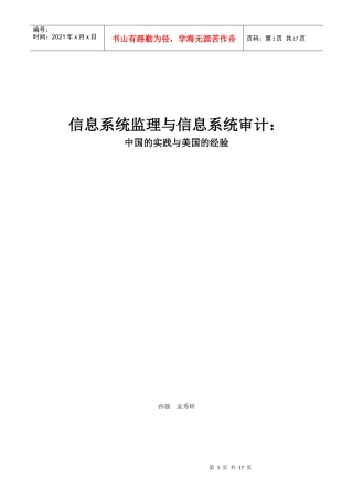 信息系统监理与信息系统审计比较分析(doc 15)