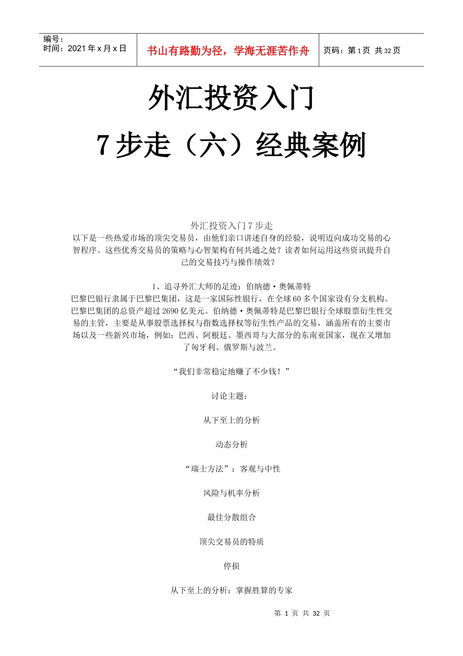 【经典案例】外汇投资入门7步走(六)经典案例_第1页