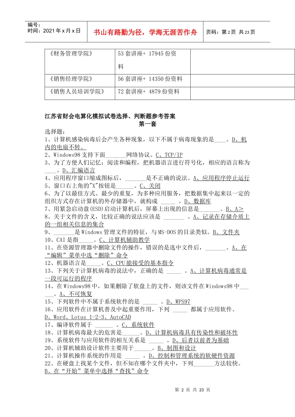 江苏省财会电算化选择与判断题_第2页