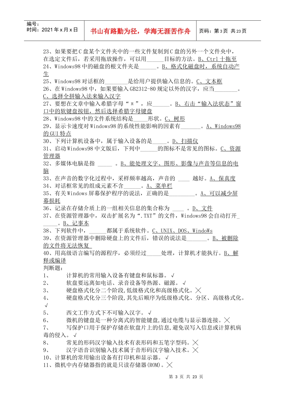 江苏省财会电算化选择与判断题_第3页
