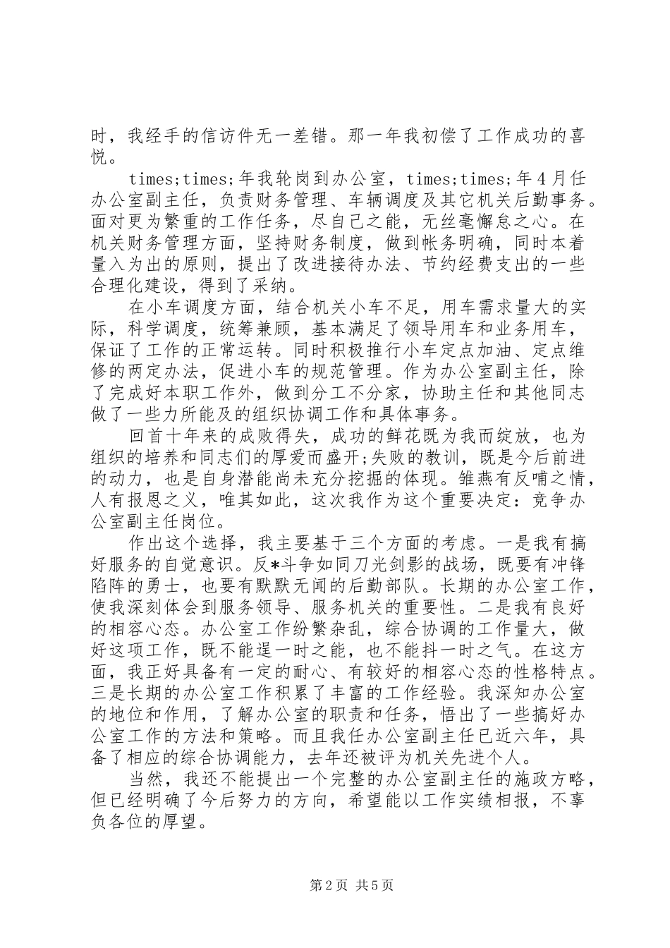 简洁公务员竞聘报告范文精选3篇_第2页