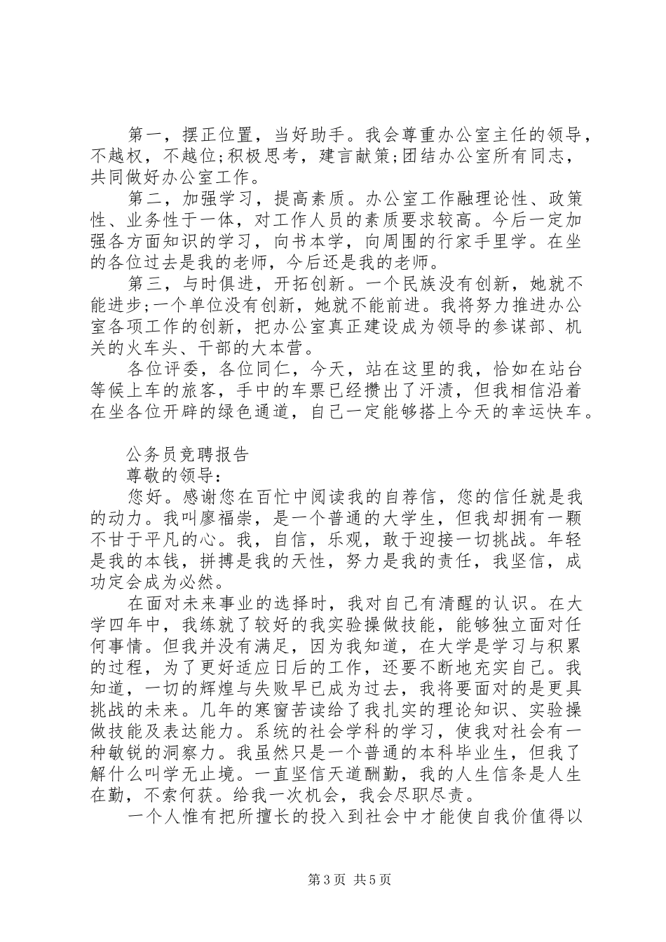 简洁公务员竞聘报告范文精选3篇_第3页