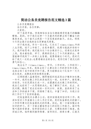 简洁公务员竞聘报告范文精选3篇