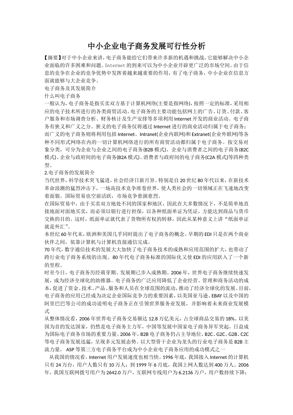 中小企业电子商务发展可行性分析_第1页