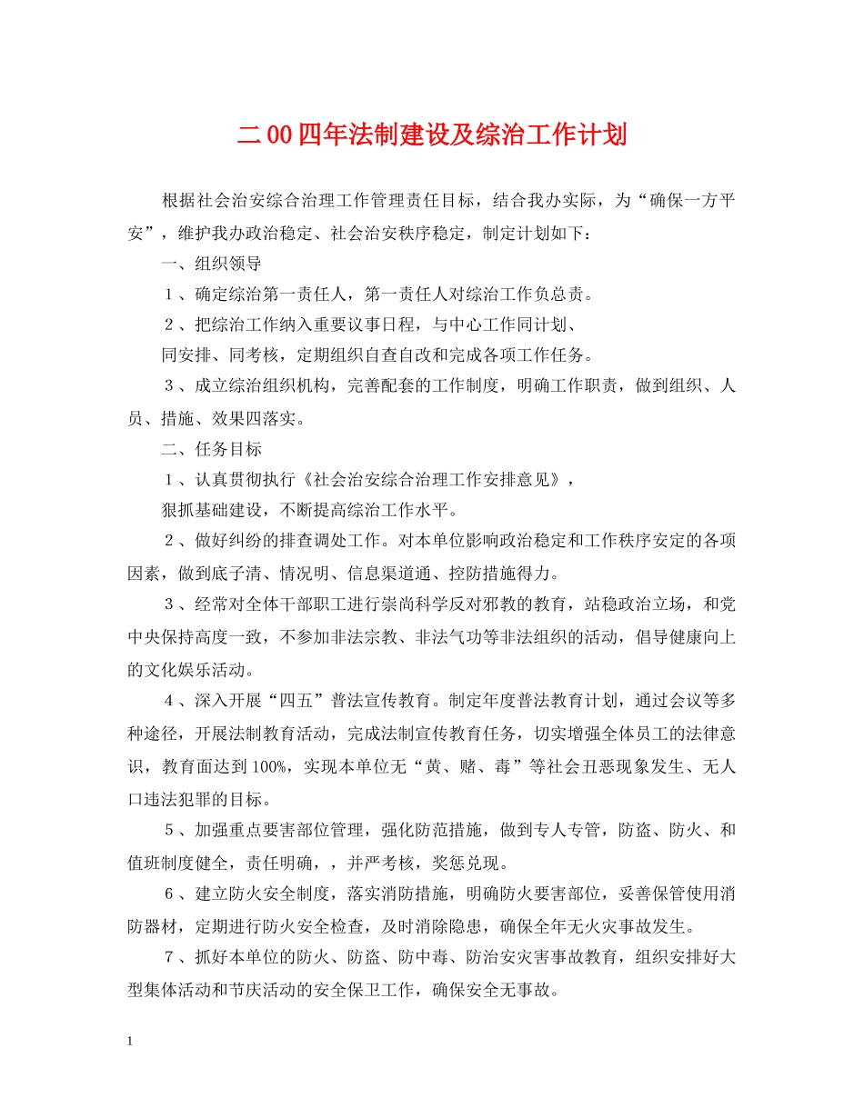 二00四年法制建设及综治工作计划 _第1页