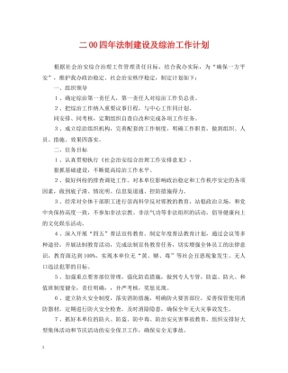 二00四年法制建设及综治工作计划 