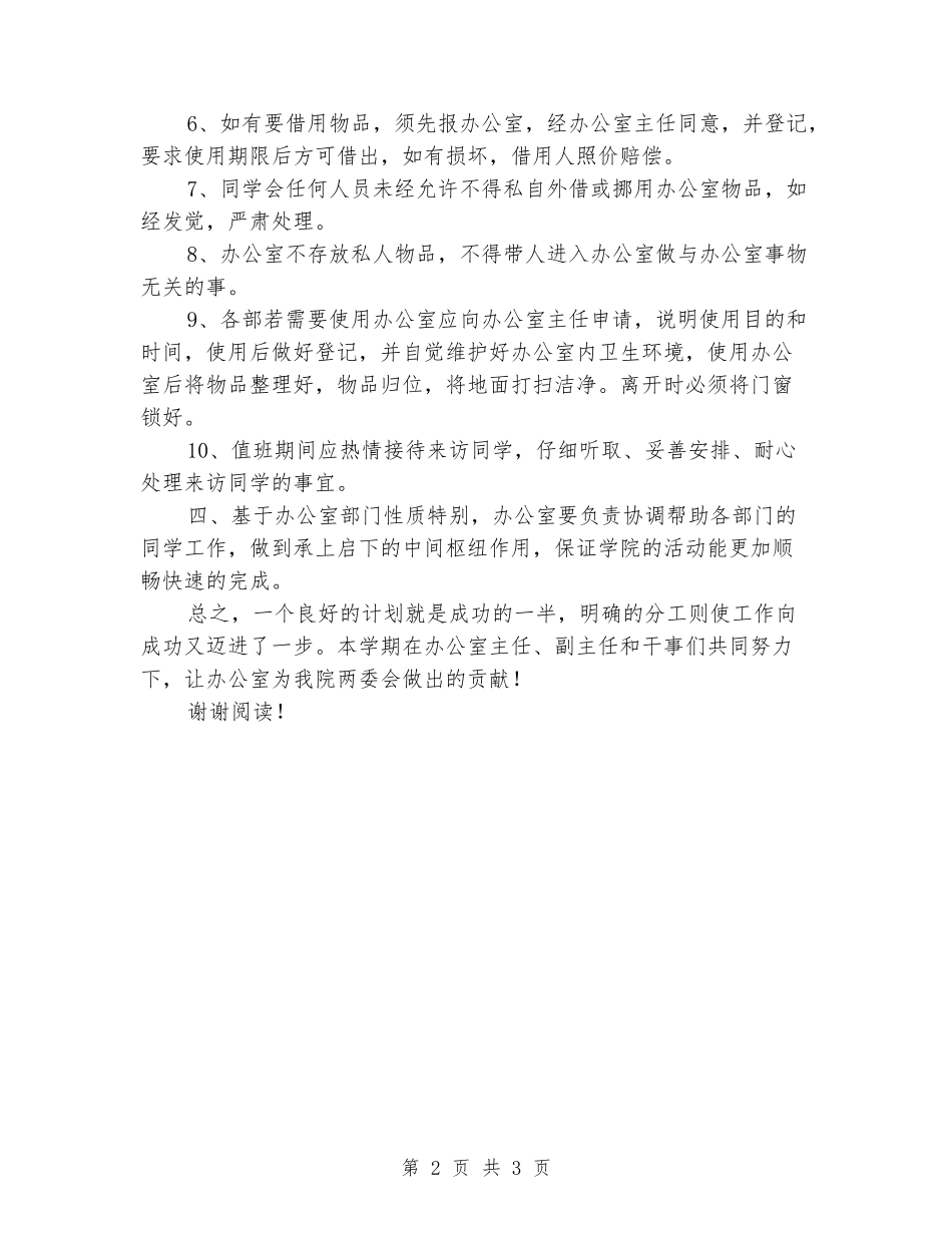 2024-2024年度学生会办公室工作计划范文_第2页