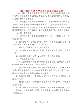 2024-2024年度学生会办公室工作计划范文