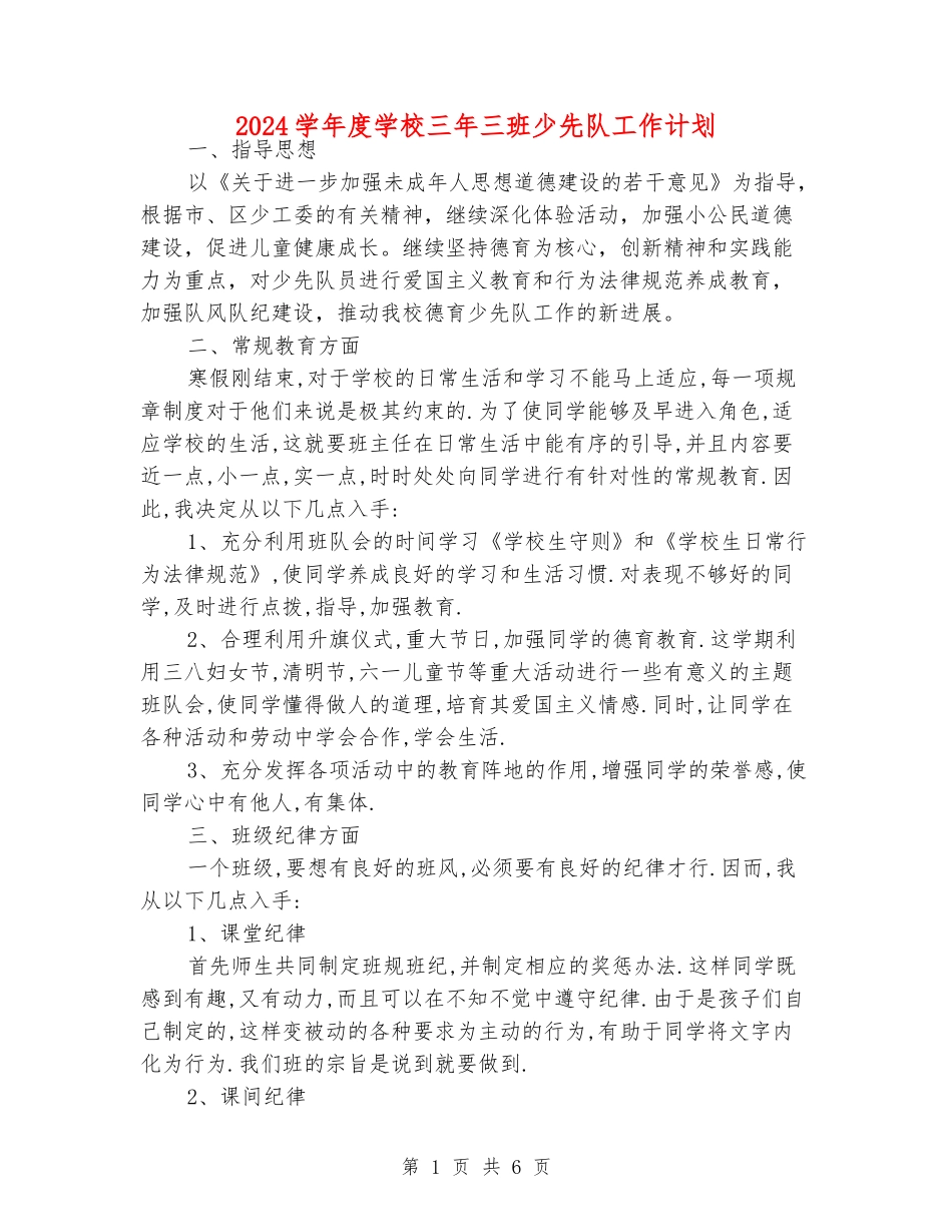 2024学年度小学三年三班少先队工作计划_第1页
