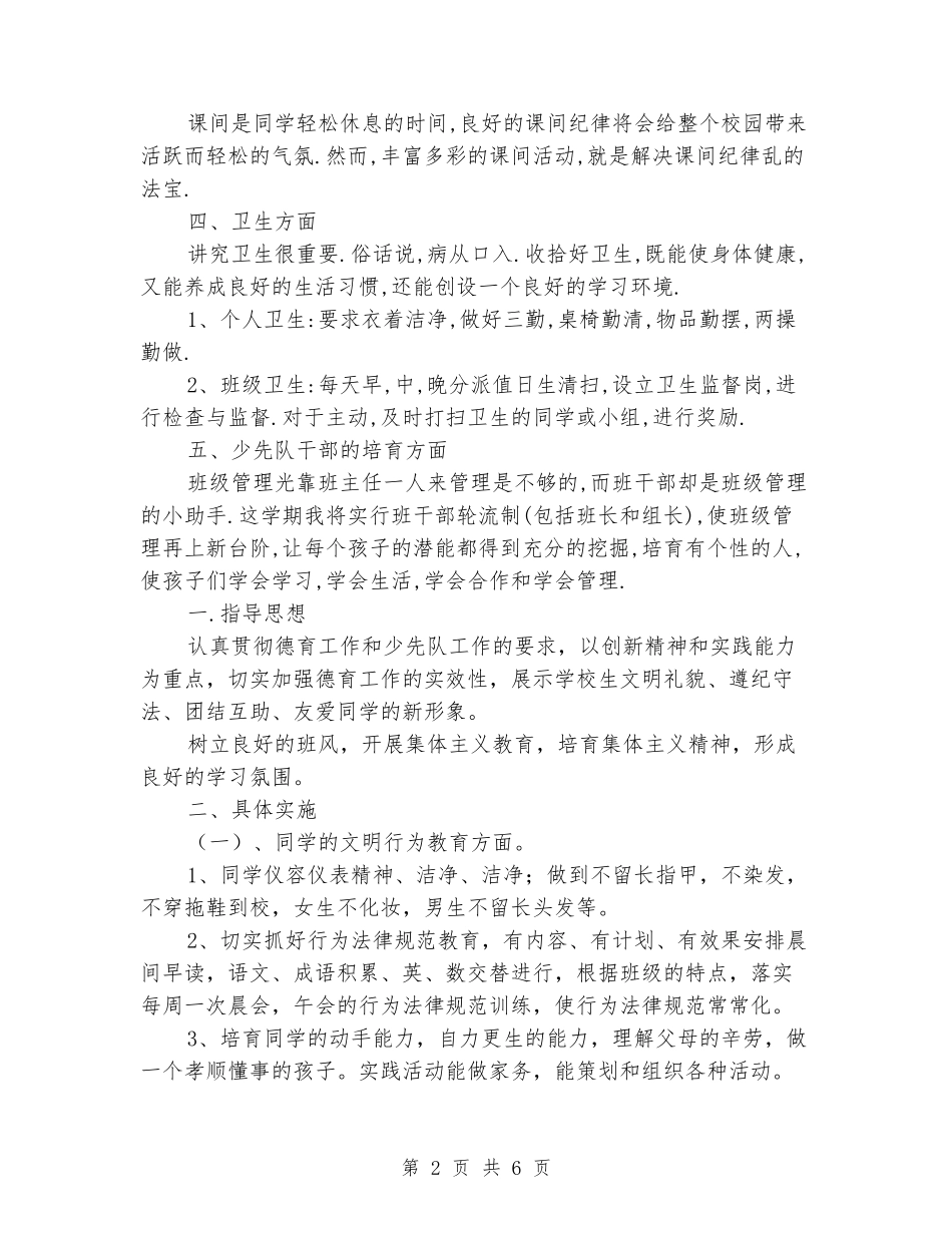 2024学年度小学三年三班少先队工作计划_第2页