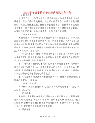 2024学年度小学三年三班少先队工作计划
