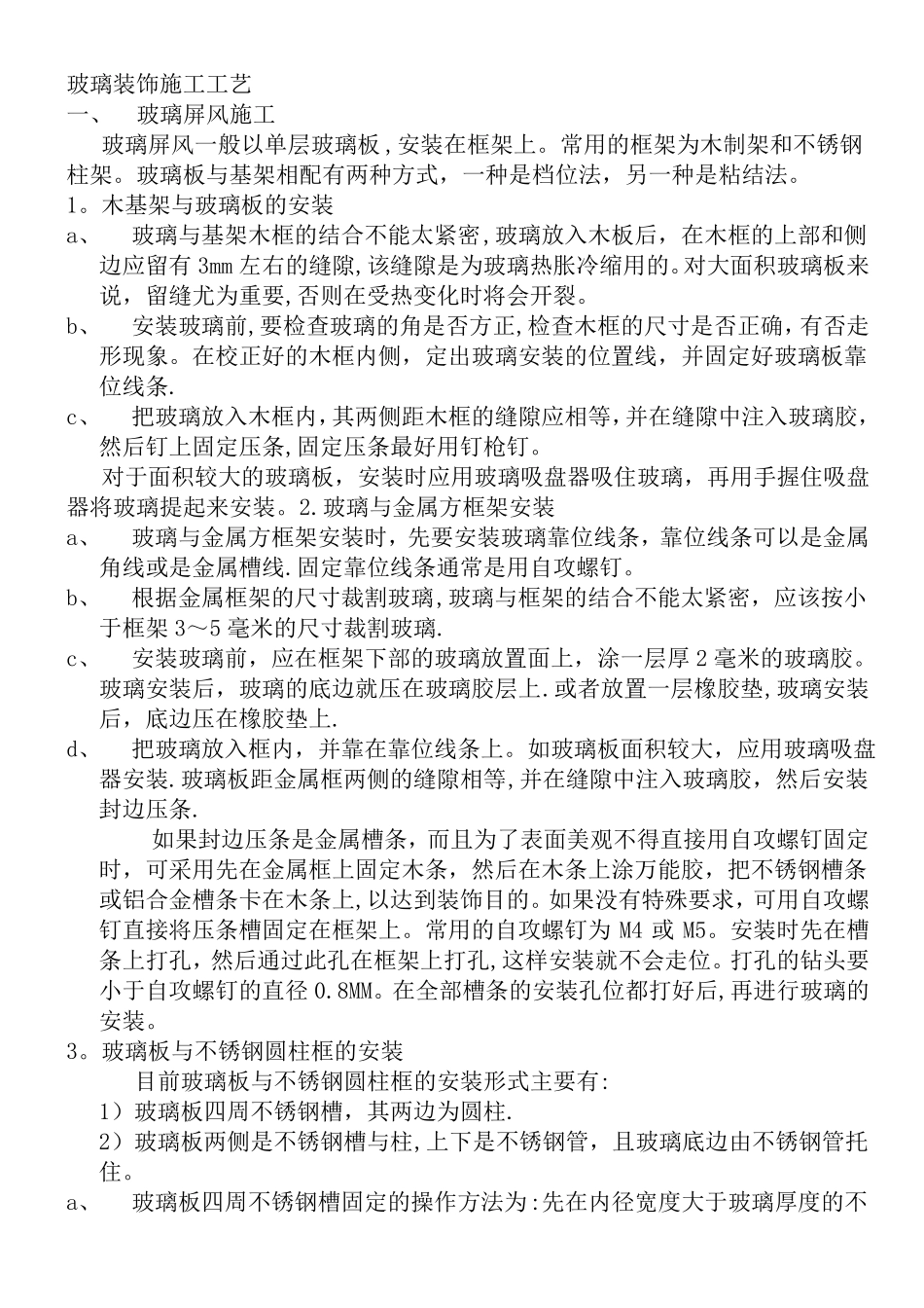 玻璃装饰施工工艺_第1页