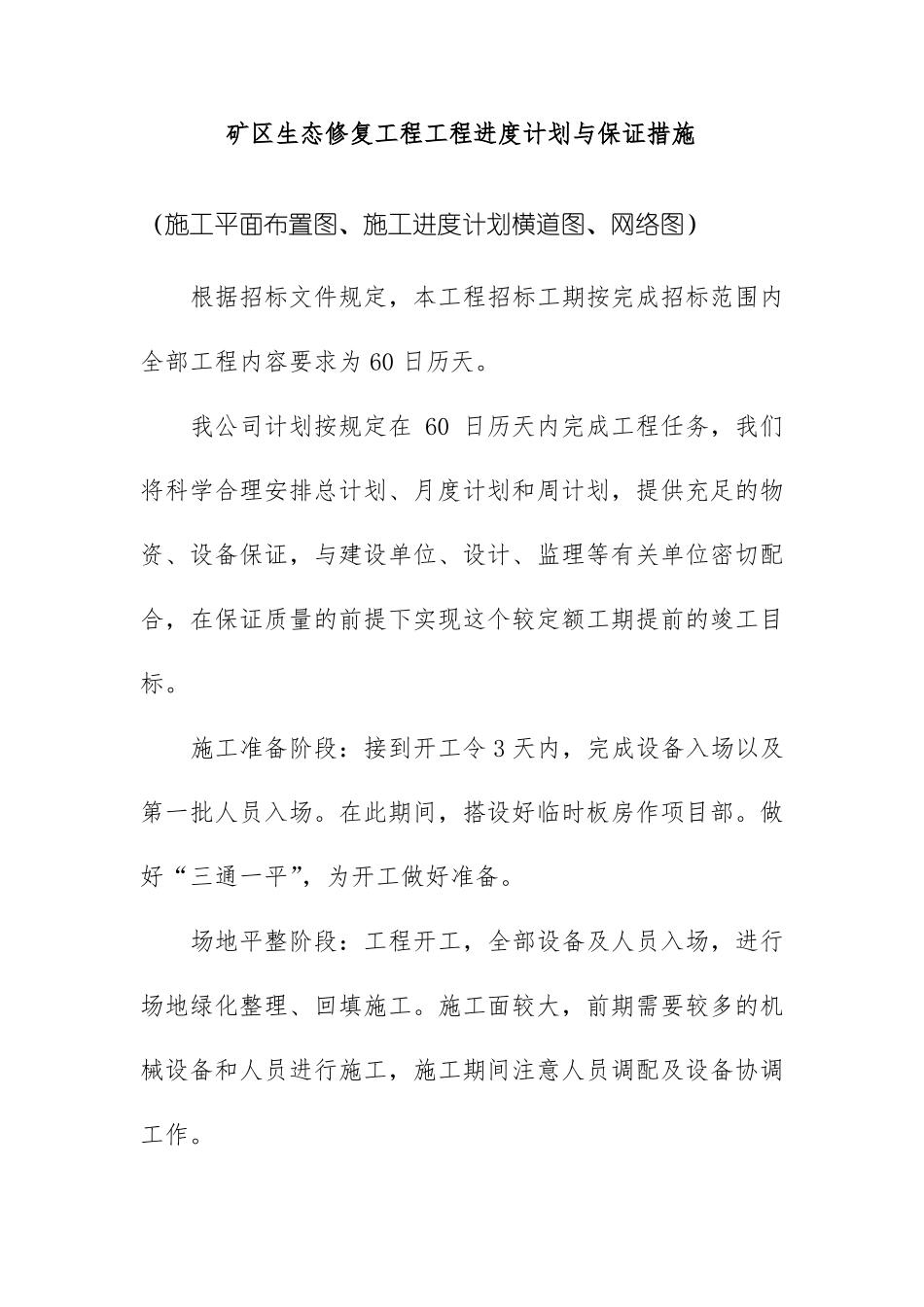 矿区生态修复工程工程进度计划与保证措施_第1页
