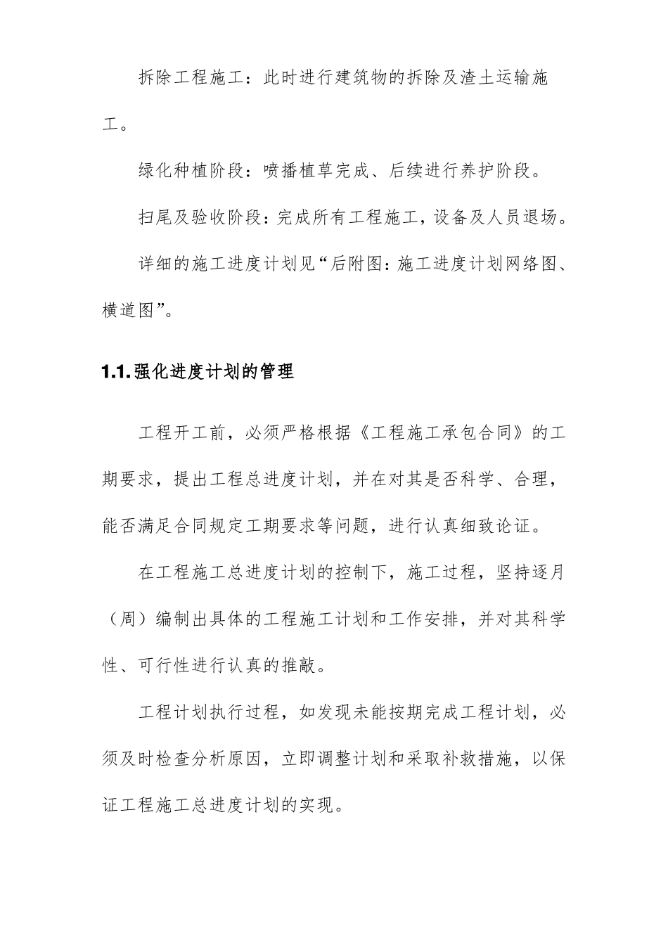 矿区生态修复工程工程进度计划与保证措施_第2页