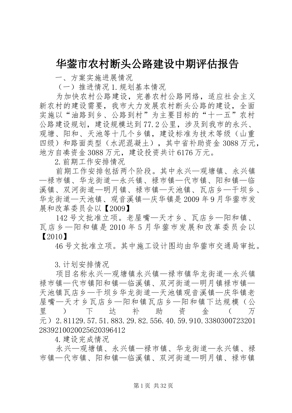 华蓥市农村断头公路建设中期评估报告_第1页