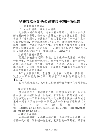 华蓥市农村断头公路建设中期评估报告