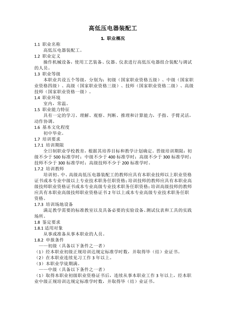 高低压电器装配工_第1页