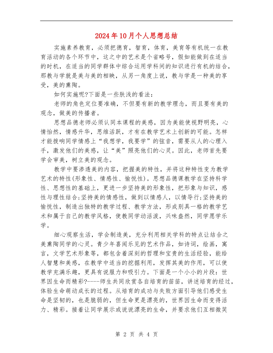 2024年10月个人思想总结【新版】_第2页