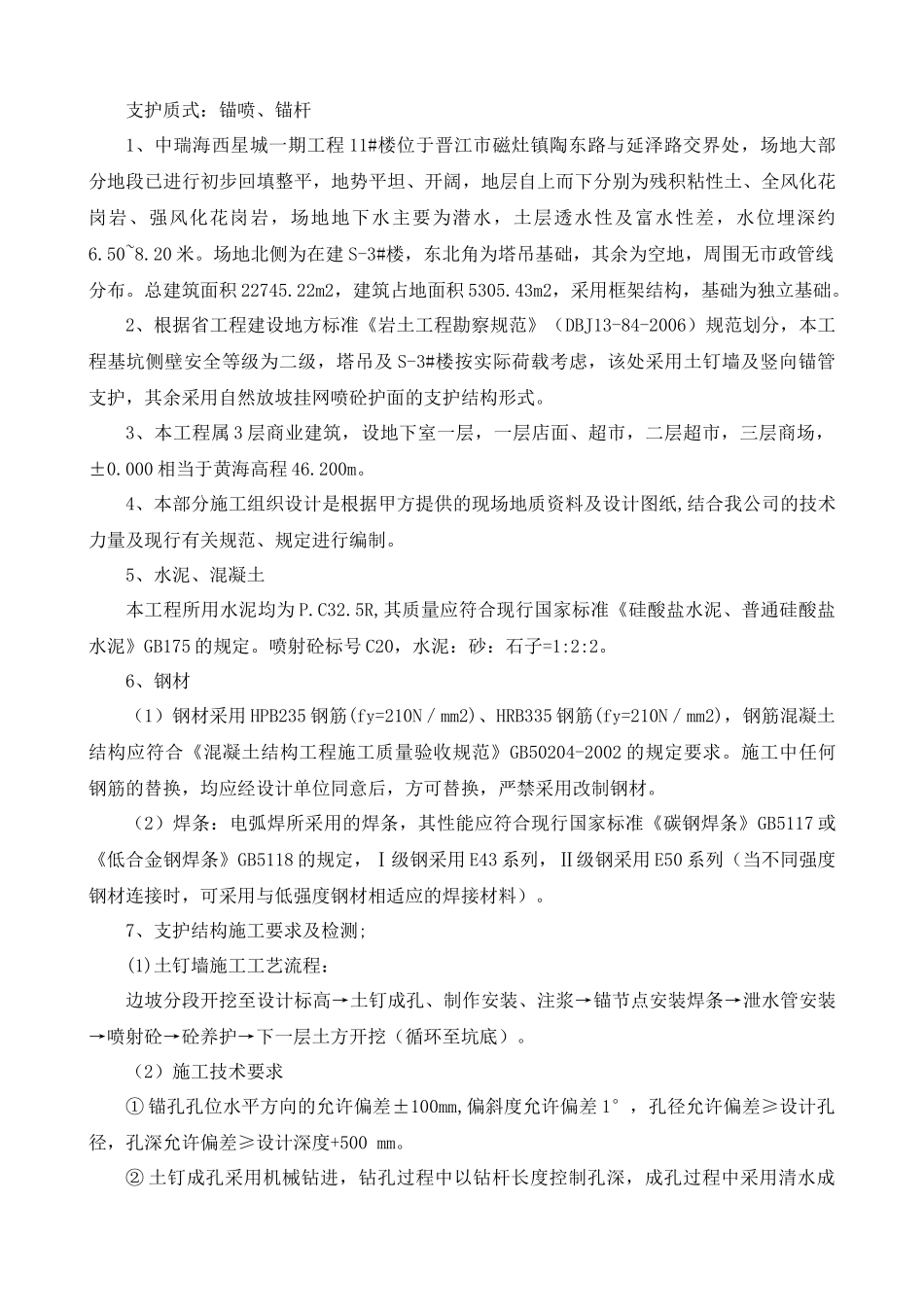 土方开挖及基坑支护工程方案(12-21#)_第3页