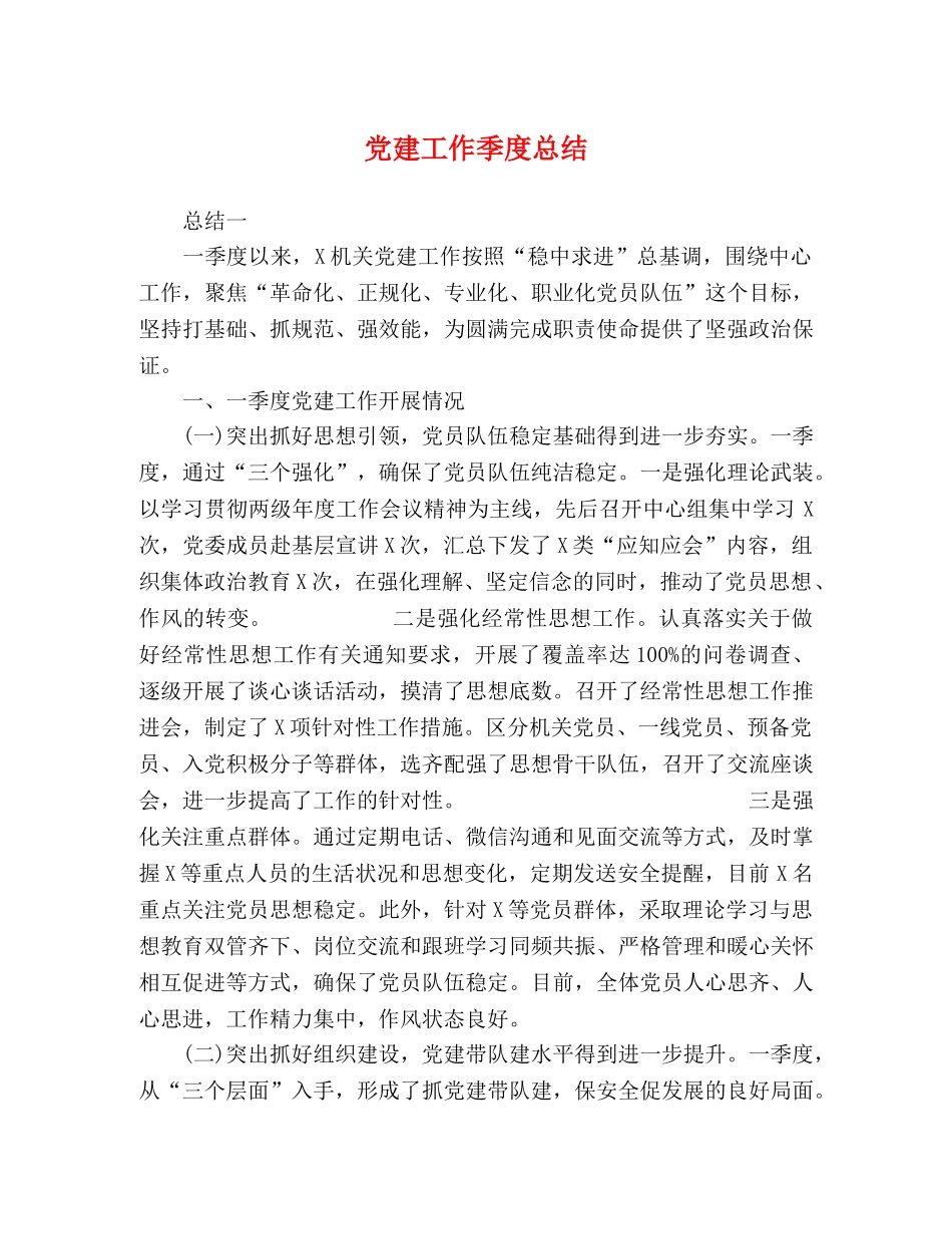 党建工作季度总结 _第1页
