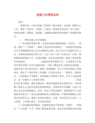 党建工作季度总结 