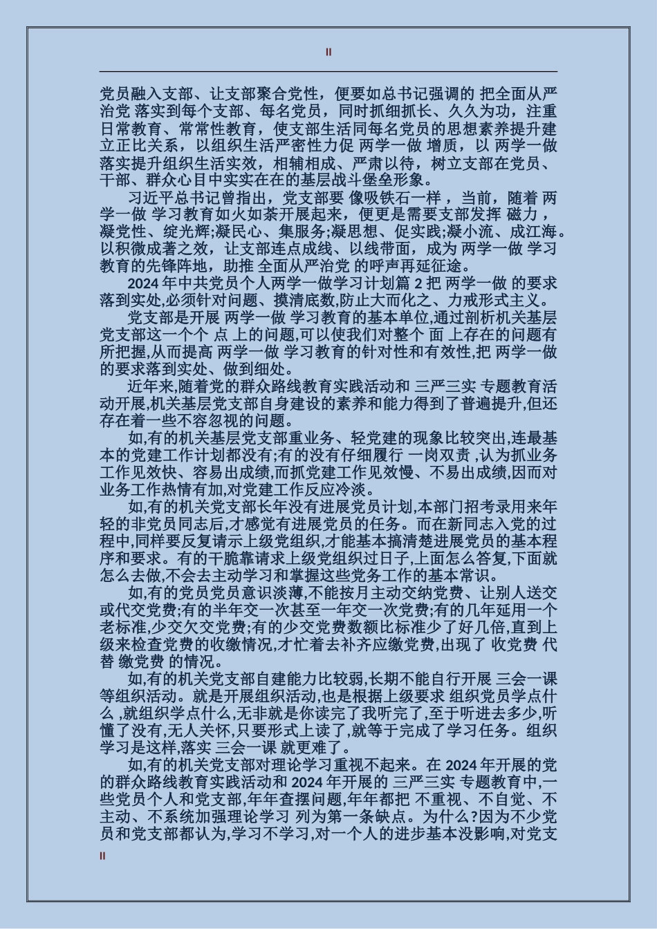2024年中共党员个人两学一做学习计划_第2页