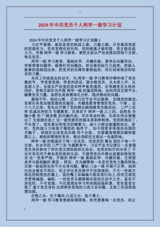 2024年中共党员个人两学一做学习计划