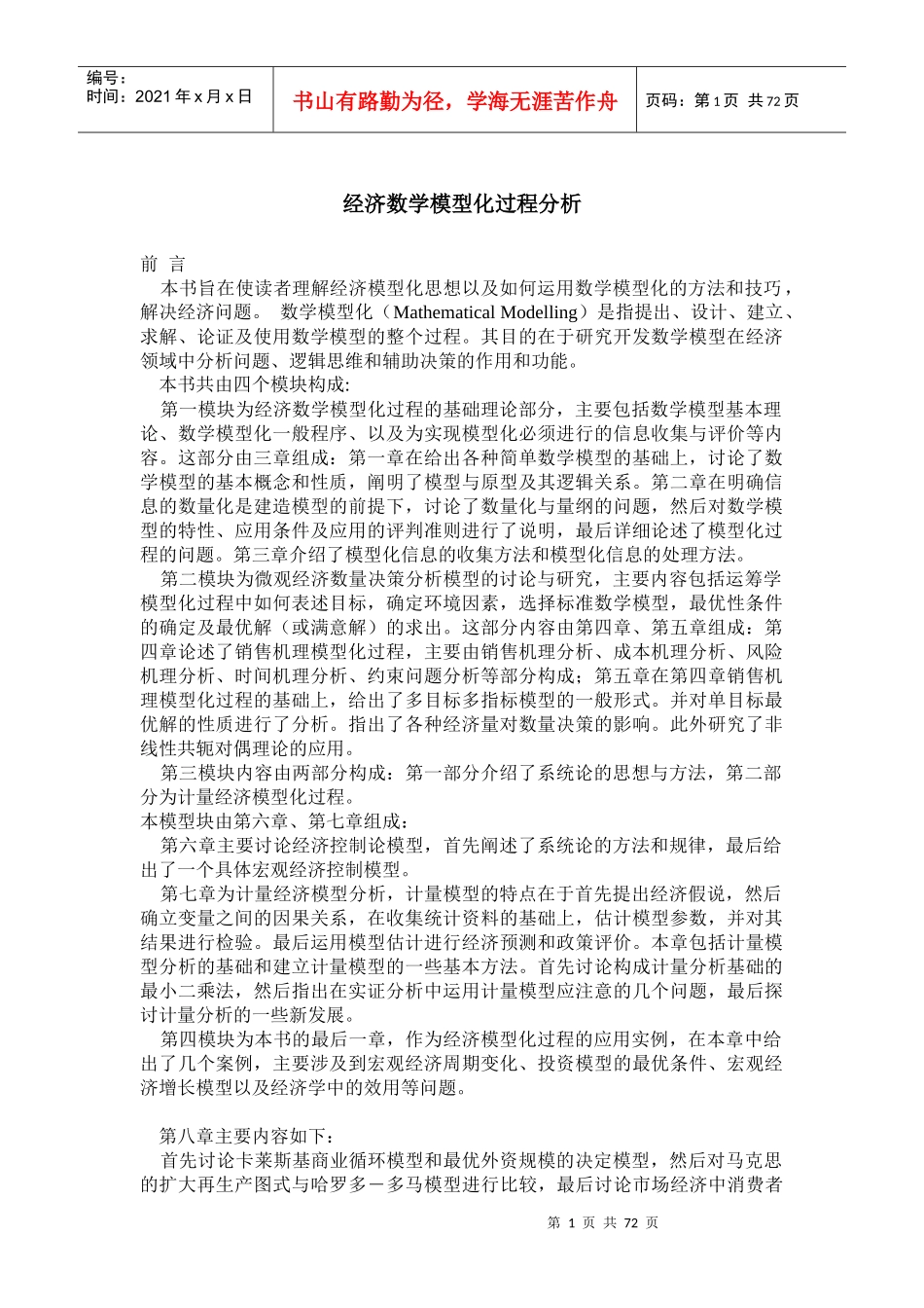 经济数学模型化过程分析(1)_第1页