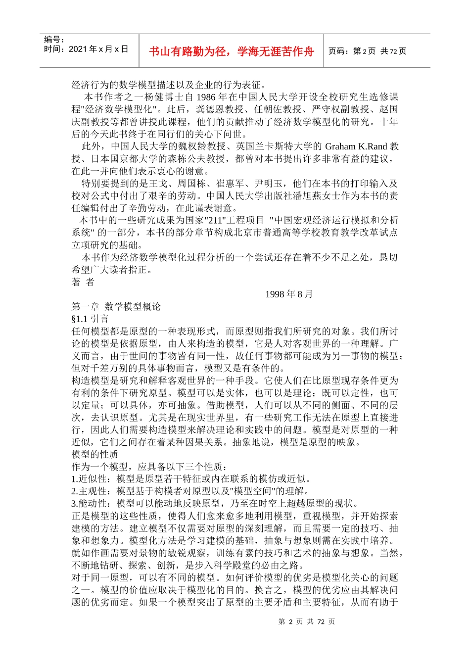 经济数学模型化过程分析(1)_第2页