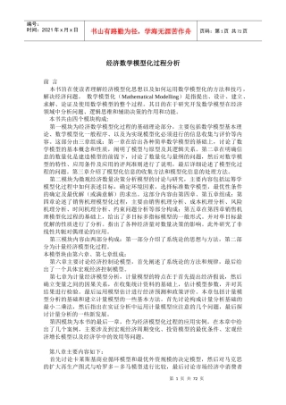 经济数学模型化过程分析(1)