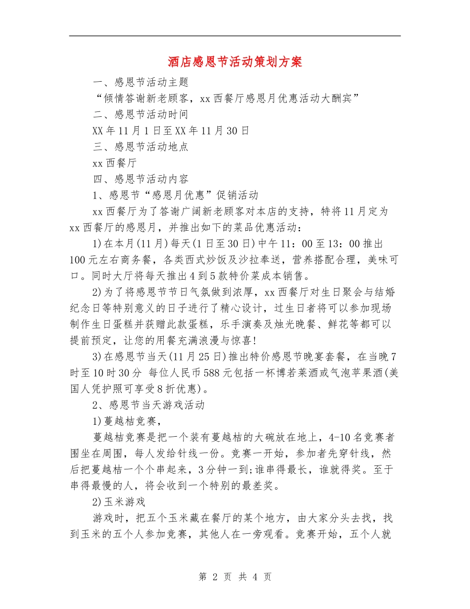 酒店感恩节活动策划方案_第2页