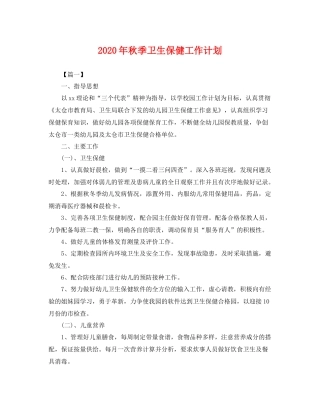 2020年秋季卫生保健工作计划 