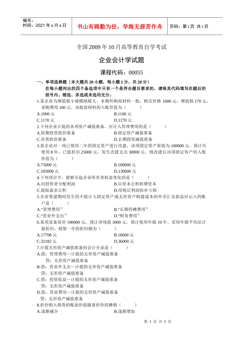 自考试题-企业会计学1_第1页