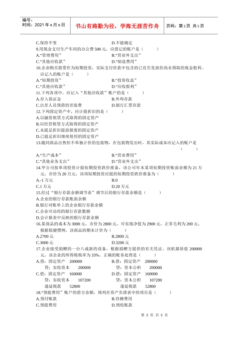 自考试题-企业会计学1_第2页