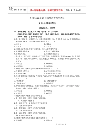 自考试题-企业会计学1