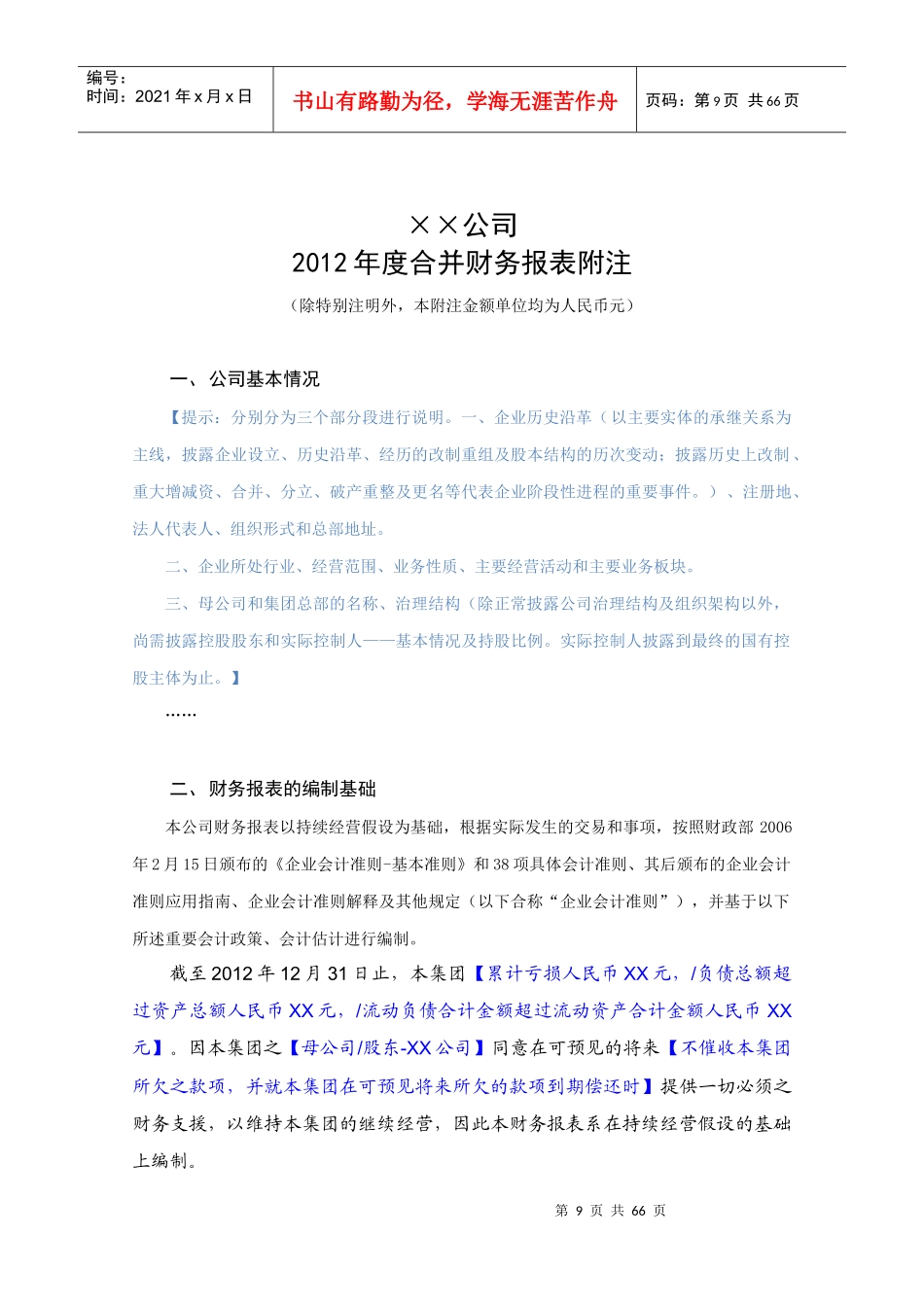 XXXX年度财务决算报表附注-(二级合并模板)_第1页