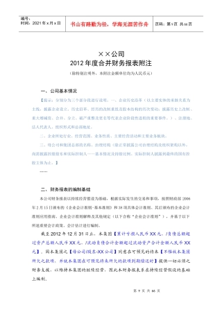 XXXX年度财务决算报表附注-(二级合并模板)