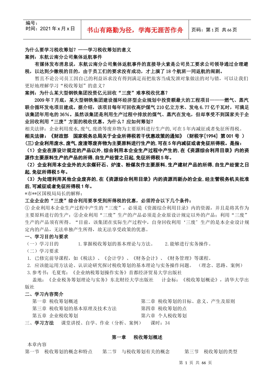 税收筹划概述_第1页