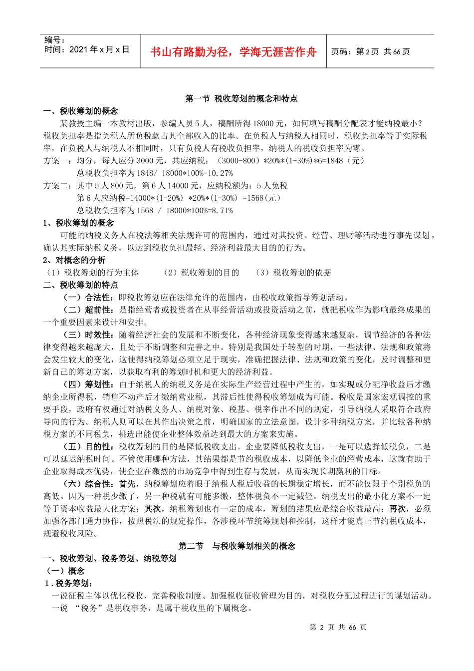 税收筹划概述_第2页