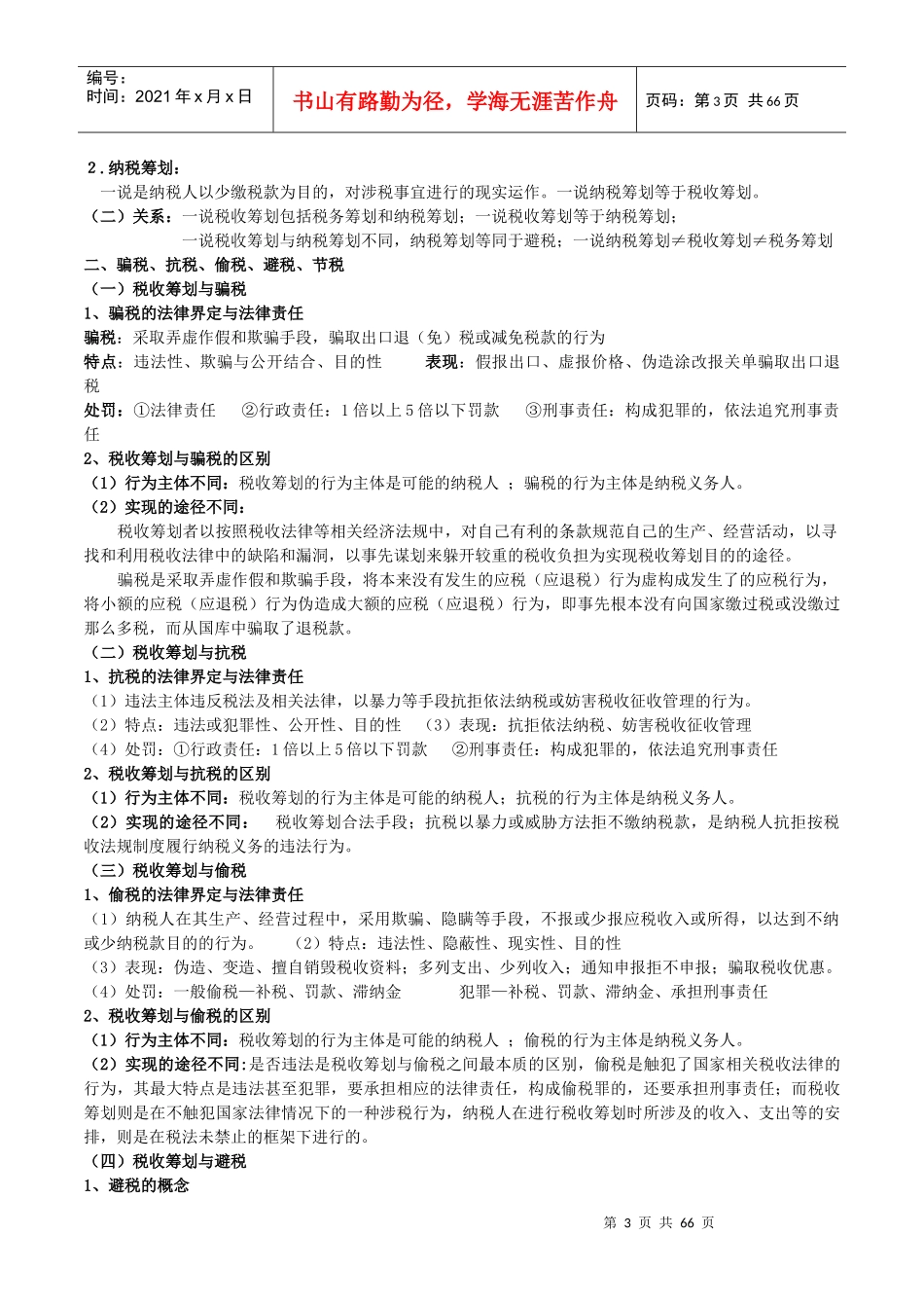 税收筹划概述_第3页