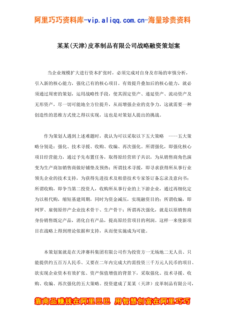 某某(天津)皮革制品有限公司战略融资策划案(doc 10)_第1页