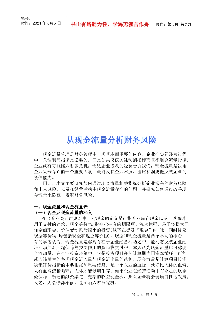 根据现金流量分析财务风险_第1页