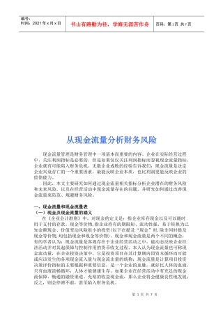 根据现金流量分析财务风险