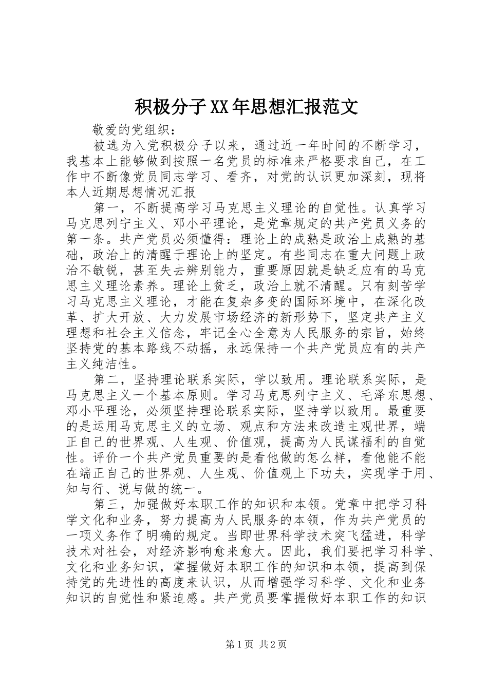 积极分子XX年思想汇报范文_第1页