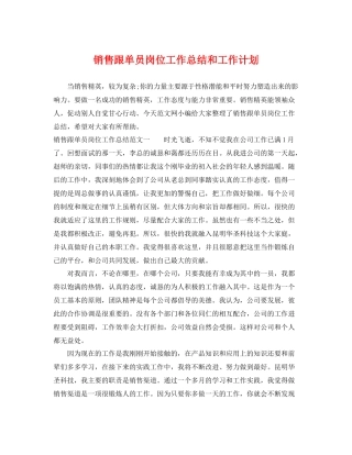 销售跟单员岗位工作总结和工作计划 