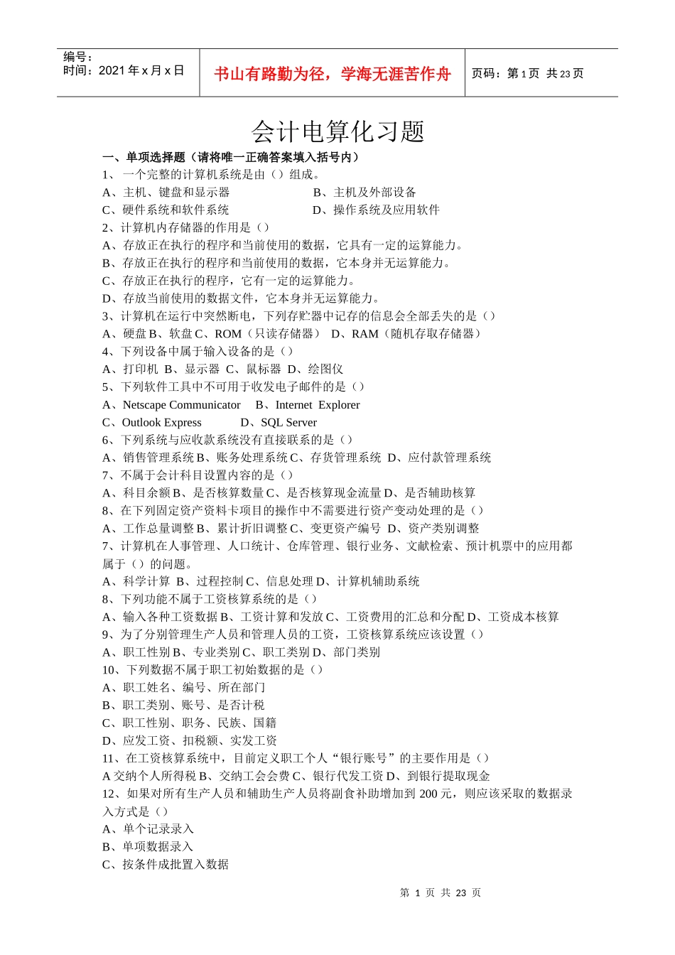 会计电算化习题集_第1页