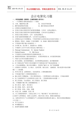 会计电算化习题集