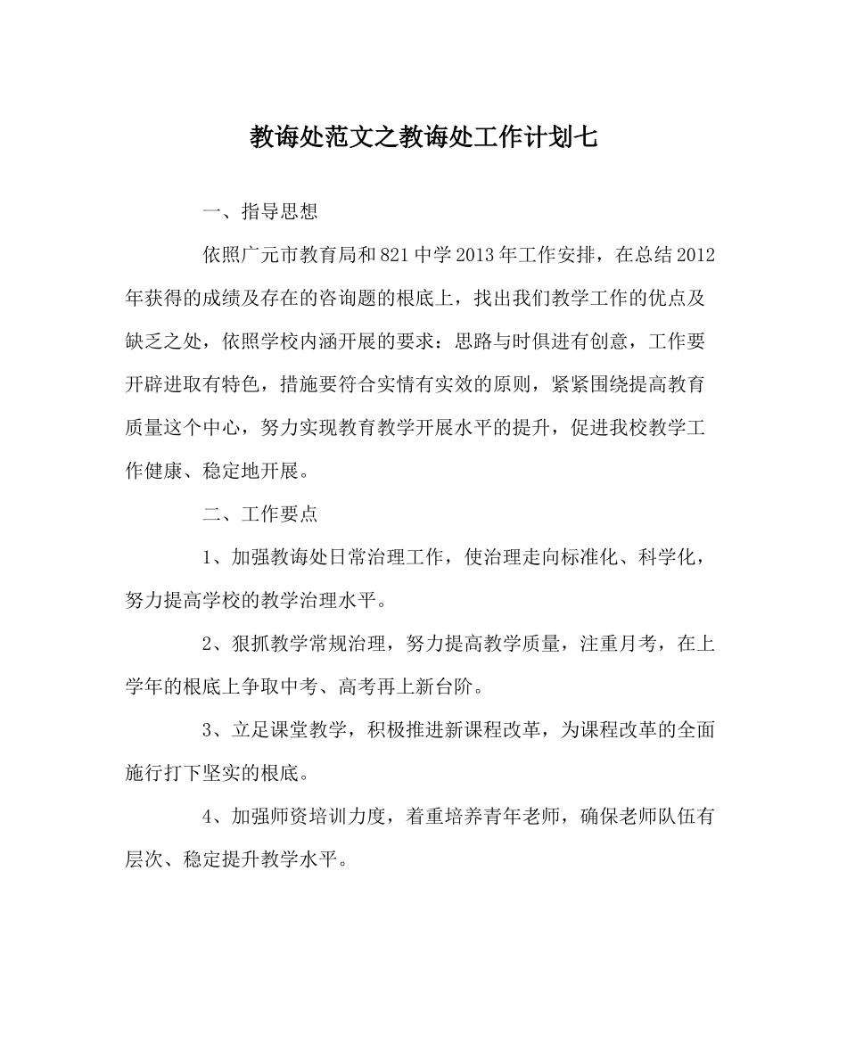 教导处范文教导处工作计划七_第1页