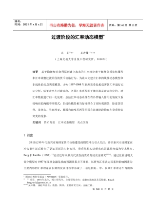 浅析过渡阶段的汇率动态模型