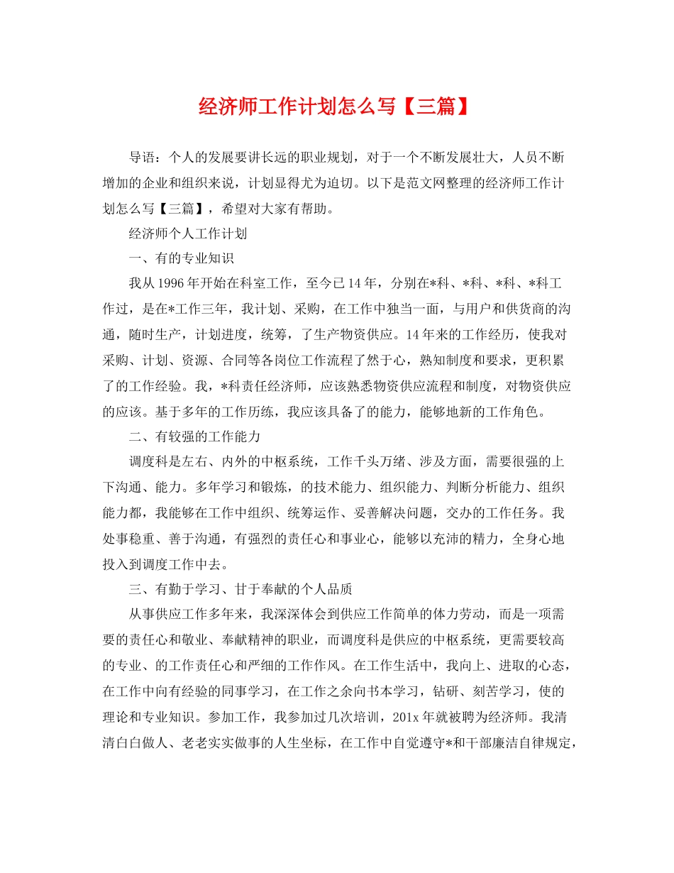 经济师工作计划怎么写【三篇】 _第1页